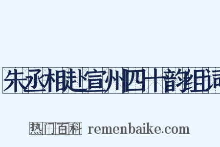 朱丞相赴宣州四十韵组词是什么意思的图片